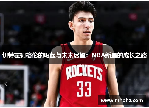 切特霍姆格伦的崛起与未来展望：NBA新星的成长之路