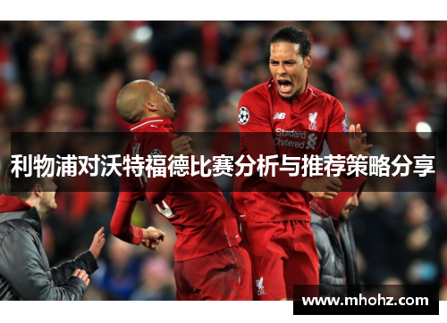 利物浦对沃特福德比赛分析与推荐策略分享
