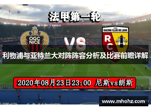 利物浦与亚特兰大对阵阵容分析及比赛前瞻详解