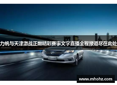 力帆与天津激战正酣精彩赛事文字直播全程报道尽在此处