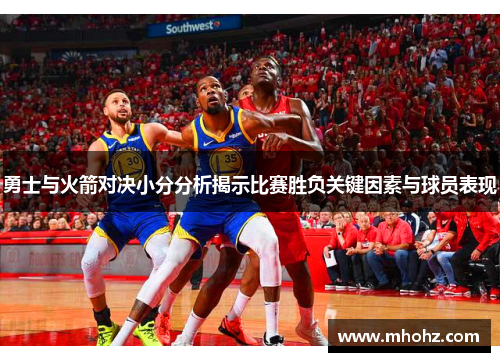 勇士与火箭对决小分分析揭示比赛胜负关键因素与球员表现
