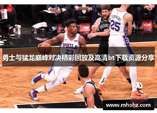 勇士与猛龙巅峰对决精彩回放及高清bt下载资源分享