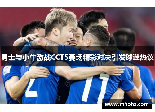 勇士与小牛激战CCT5赛场精彩对决引发球迷热议