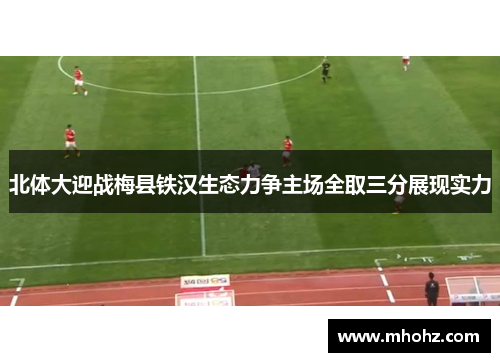 北体大迎战梅县铁汉生态力争主场全取三分展现实力