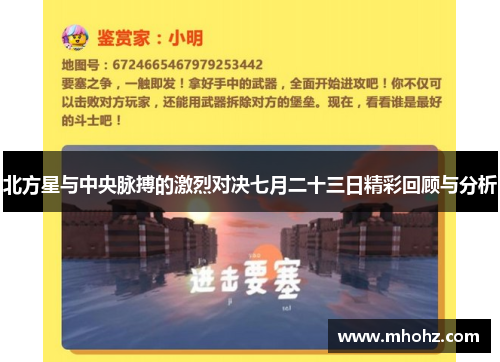 北方星与中央脉搏的激烈对决七月二十三日精彩回顾与分析
