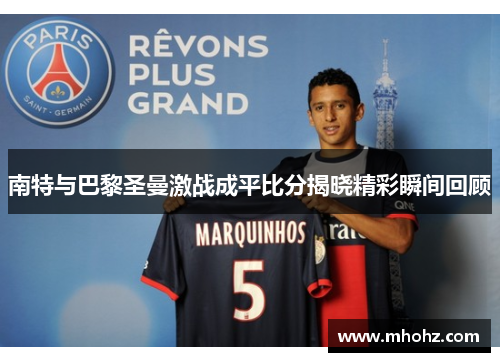 南特与巴黎圣曼激战成平比分揭晓精彩瞬间回顾