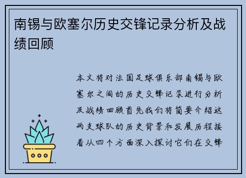 南锡与欧塞尔历史交锋记录分析及战绩回顾