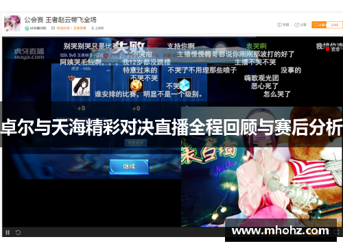 卓尔与天海精彩对决直播全程回顾与赛后分析