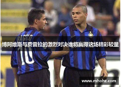 博阿维斯与费雷拉的激烈对决谁将赢得这场精彩较量