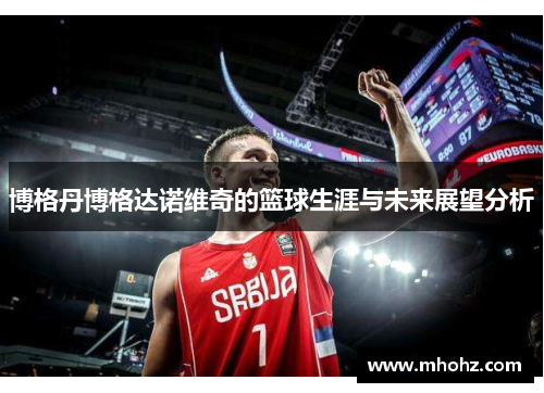 博格丹博格达诺维奇的篮球生涯与未来展望分析