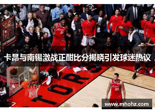 卡昂与南锡激战正酣比分揭晓引发球迷热议