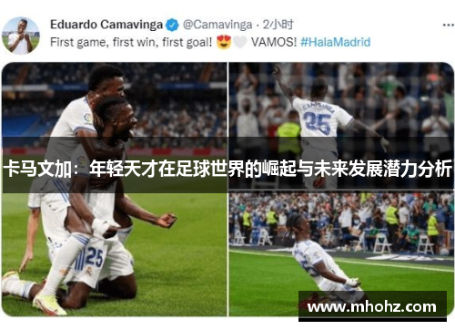卡马文加：年轻天才在足球世界的崛起与未来发展潜力分析
