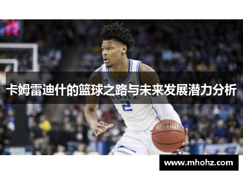卡姆雷迪什的篮球之路与未来发展潜力分析