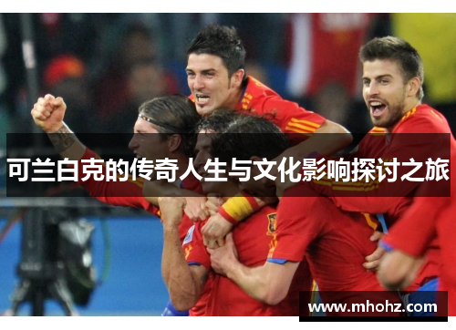 可兰白克的传奇人生与文化影响探讨之旅