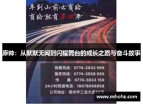 原帅：从默默无闻到闪耀舞台的成长之路与奋斗故事