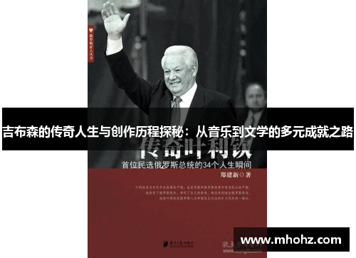 吉布森的传奇人生与创作历程探秘：从音乐到文学的多元成就之路