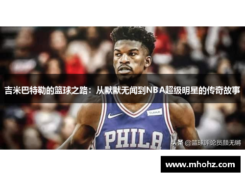 吉米巴特勒的篮球之路：从默默无闻到NBA超级明星的传奇故事