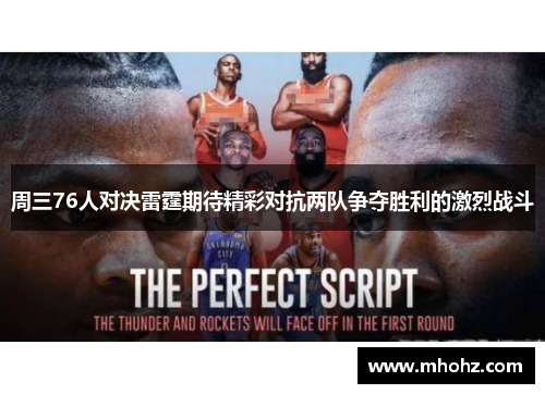 周三76人对决雷霆期待精彩对抗两队争夺胜利的激烈战斗