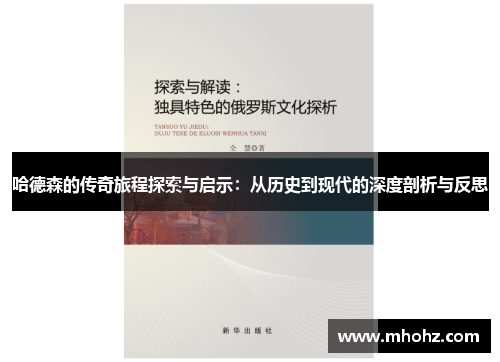 哈德森的传奇旅程探索与启示：从历史到现代的深度剖析与反思