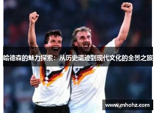 哈德森的魅力探索：从历史遗迹到现代文化的全景之旅