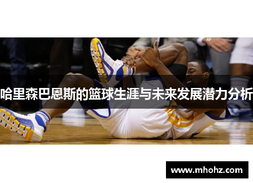 哈里森巴恩斯的篮球生涯与未来发展潜力分析