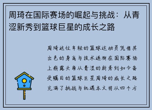 周琦在国际赛场的崛起与挑战：从青涩新秀到篮球巨星的成长之路