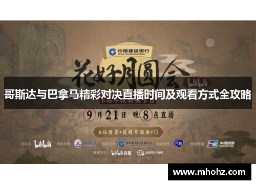 哥斯达与巴拿马精彩对决直播时间及观看方式全攻略