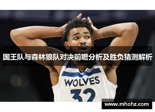 国王队与森林狼队对决前瞻分析及胜负猜测解析