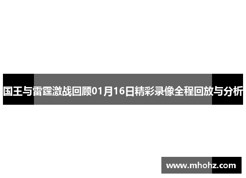 国王与雷霆激战回顾01月16日精彩录像全程回放与分析