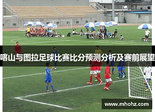 喀山与图拉足球比赛比分预测分析及赛前展望