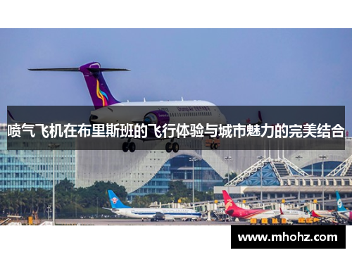 喷气飞机在布里斯班的飞行体验与城市魅力的完美结合