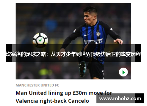 坎塞洛的足球之路：从天才少年到世界顶级边后卫的蜕变历程
