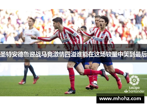 圣特安德鲁迎战马竞激情四溢谁能在这场较量中笑到最后