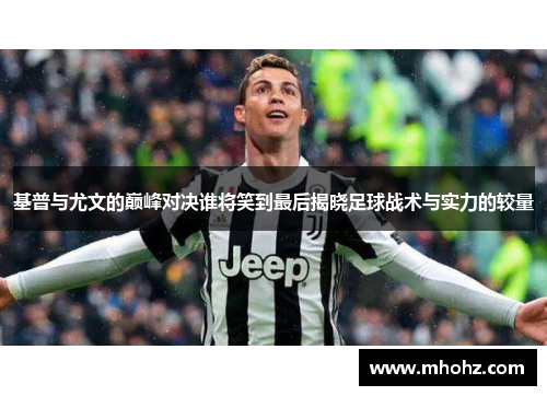 基普与尤文的巅峰对决谁将笑到最后揭晓足球战术与实力的较量