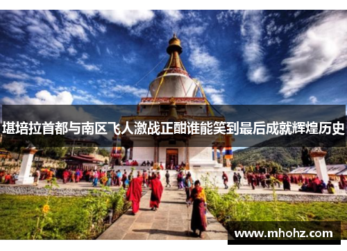 堪培拉首都与南区飞人激战正酣谁能笑到最后成就辉煌历史