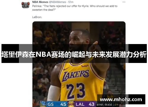 塔里伊森在NBA赛场的崛起与未来发展潜力分析