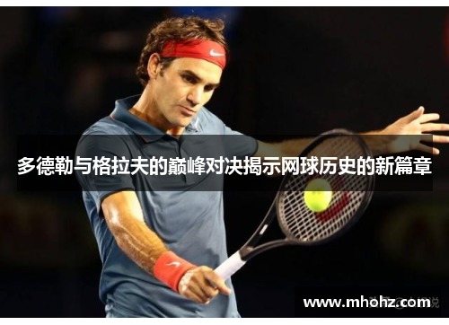 多德勒与格拉夫的巅峰对决揭示网球历史的新篇章