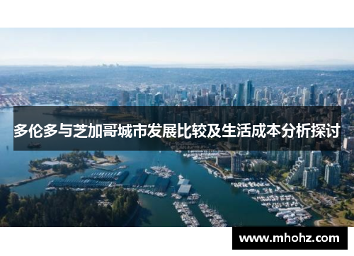 多伦多与芝加哥城市发展比较及生活成本分析探讨
