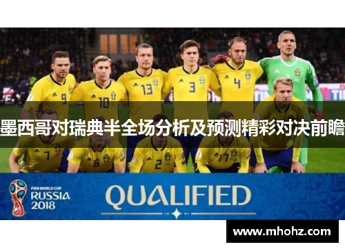 墨西哥对瑞典半全场分析及预测精彩对决前瞻
