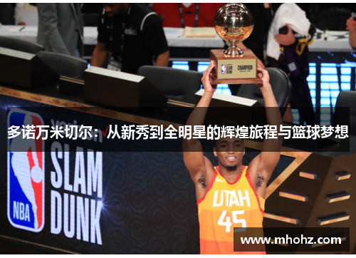多诺万米切尔：从新秀到全明星的辉煌旅程与篮球梦想