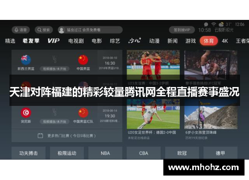 天津对阵福建的精彩较量腾讯网全程直播赛事盛况