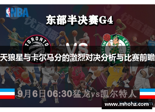 天狼星与卡尔马分的激烈对决分析与比赛前瞻