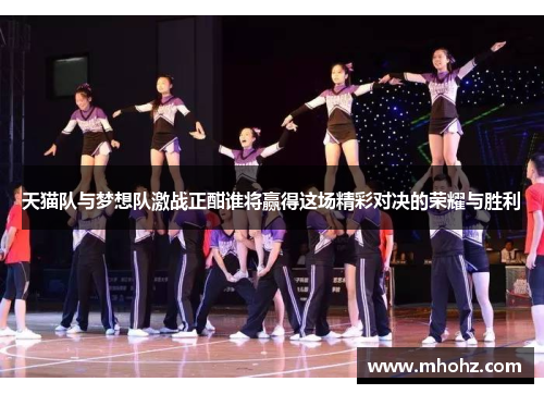 天猫队与梦想队激战正酣谁将赢得这场精彩对决的荣耀与胜利