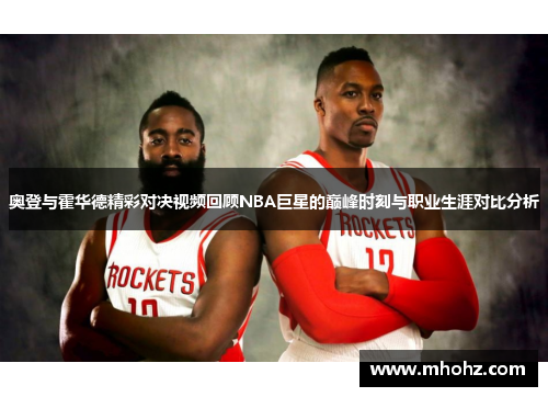 奥登与霍华德精彩对决视频回顾NBA巨星的巅峰时刻与职业生涯对比分析