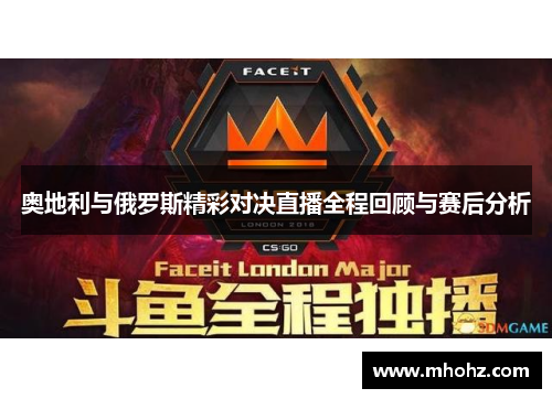 奥地利与俄罗斯精彩对决直播全程回顾与赛后分析