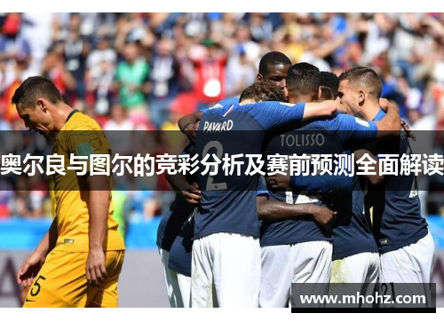 奥尔良与图尔的竞彩分析及赛前预测全面解读