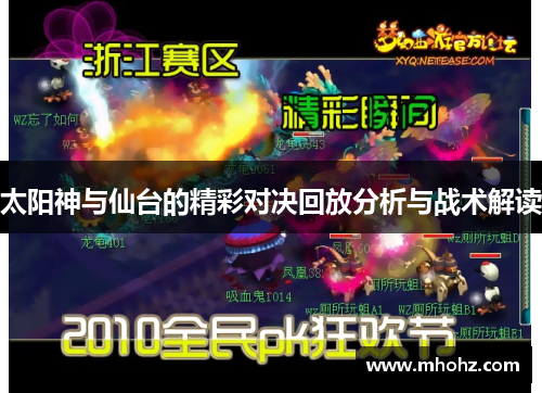 太阳神与仙台的精彩对决回放分析与战术解读