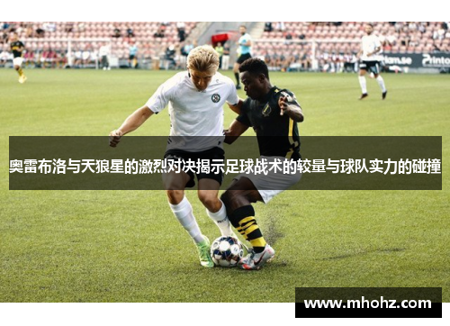 奥雷布洛与天狼星的激烈对决揭示足球战术的较量与球队实力的碰撞