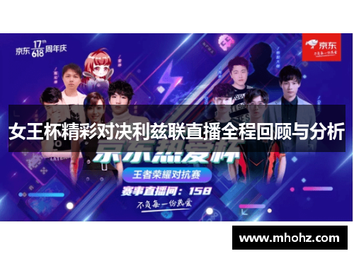 女王杯精彩对决利兹联直播全程回顾与分析