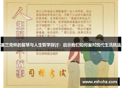富兰克林的智慧与人生哲学探讨：启示我们如何面对现代生活挑战